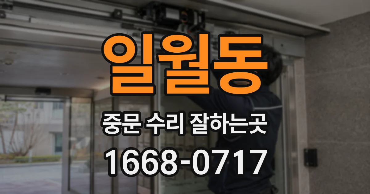 일월동 중문 수리 잘하는곳