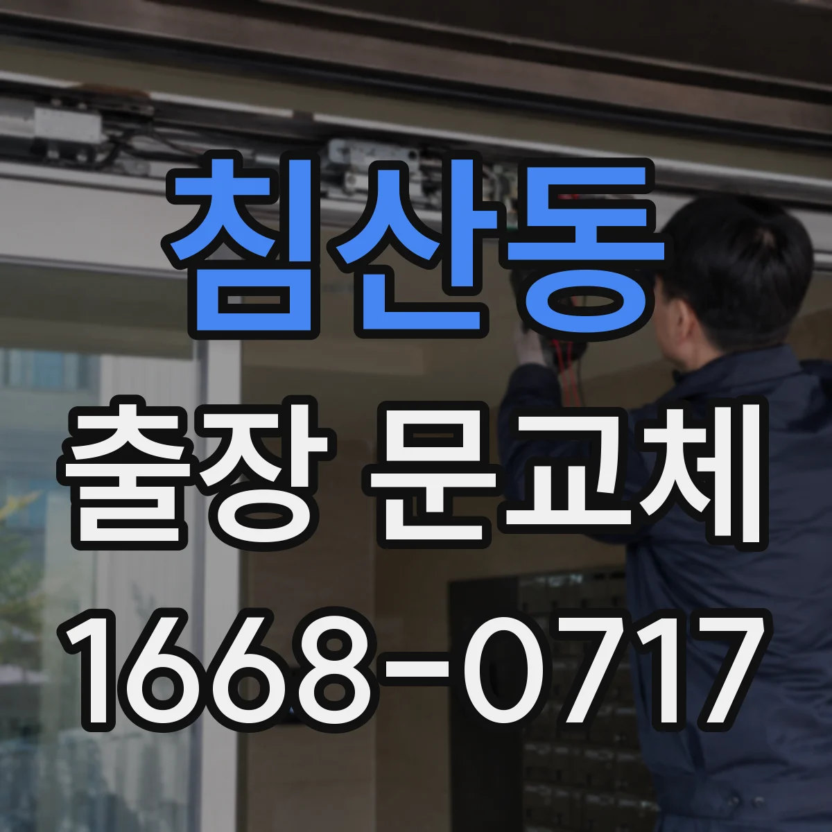 침산동 출장 문교체