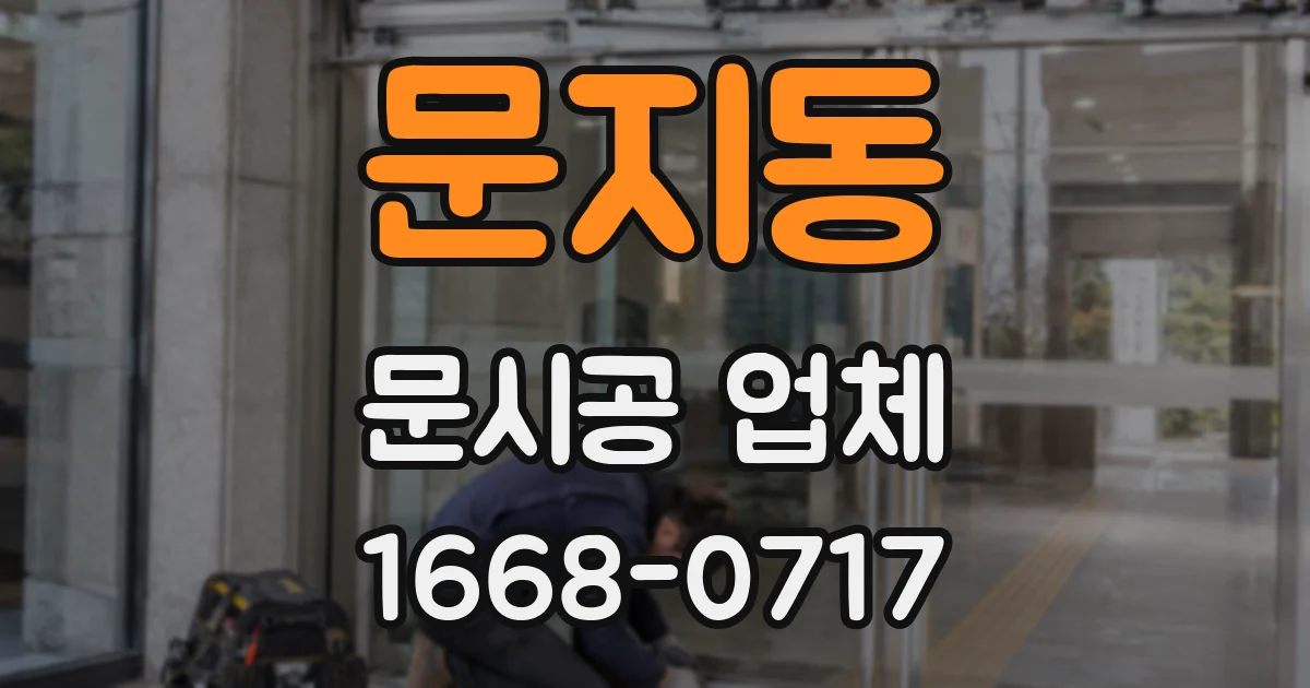문지동 문시공 업체