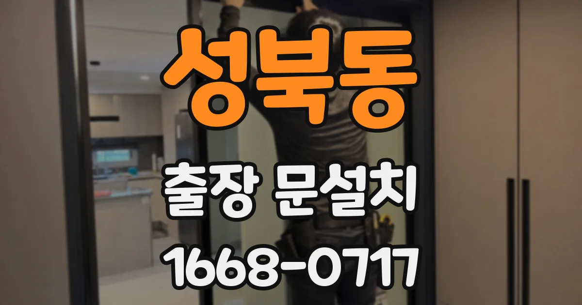 성북동 출장 문설치