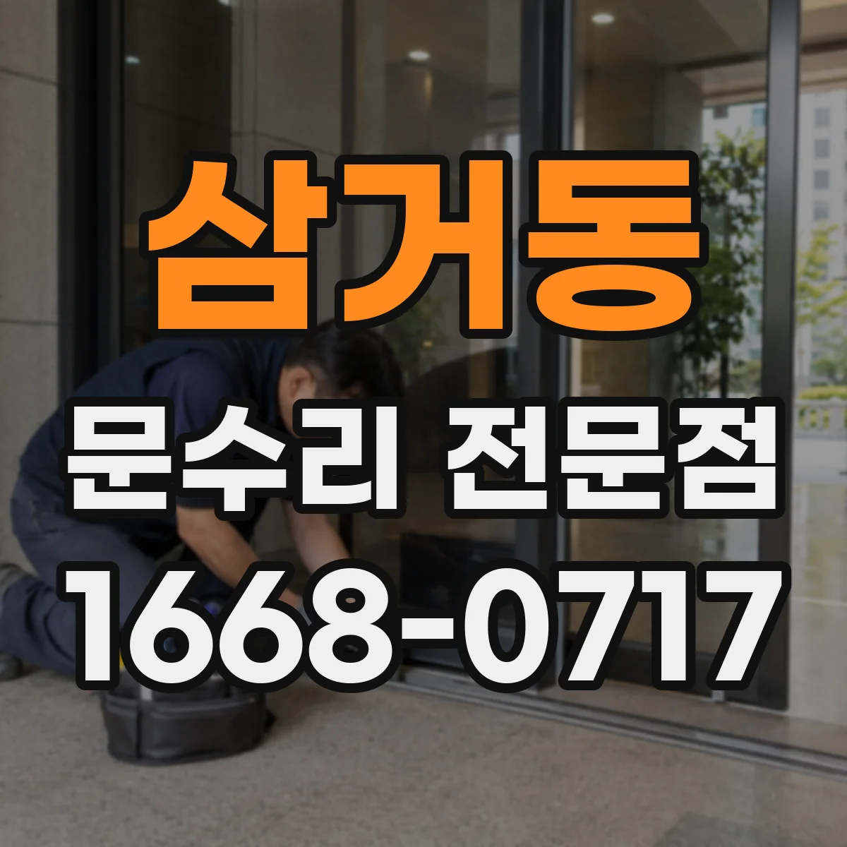 삼거동 문수리 전문점
