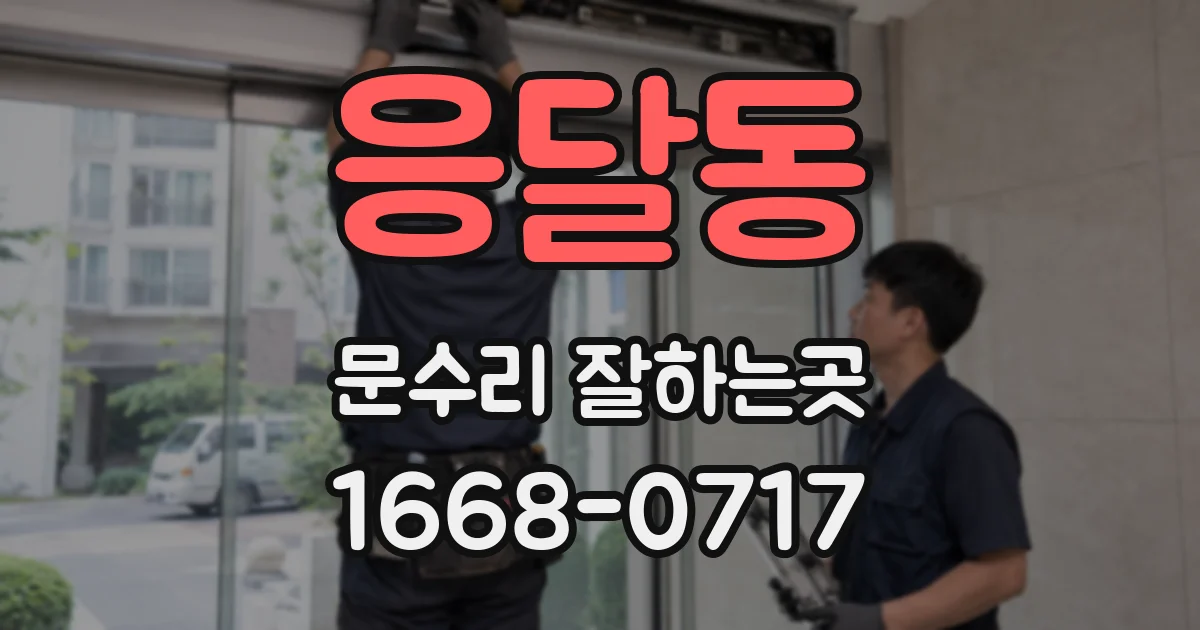 응달동 문수리 잘하는곳