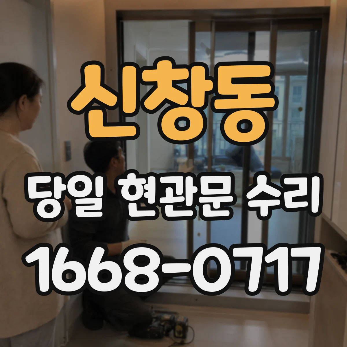 신창동 당일 현관문 수리