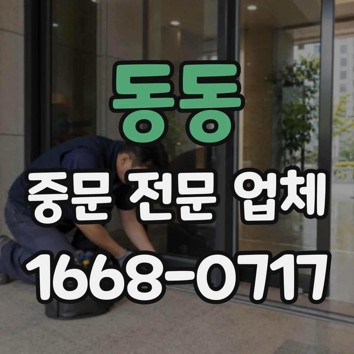동동 중문 전문 업체