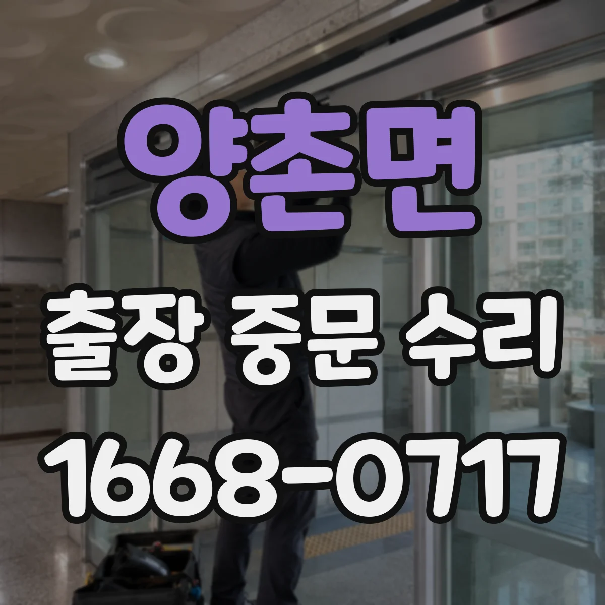 양촌면 출장 중문 수리