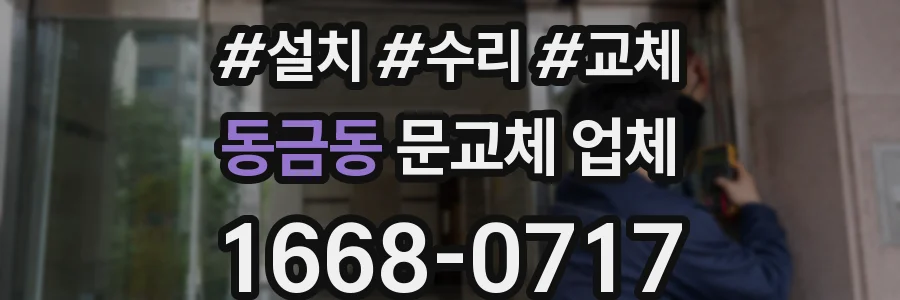 동금동 문교체 업체