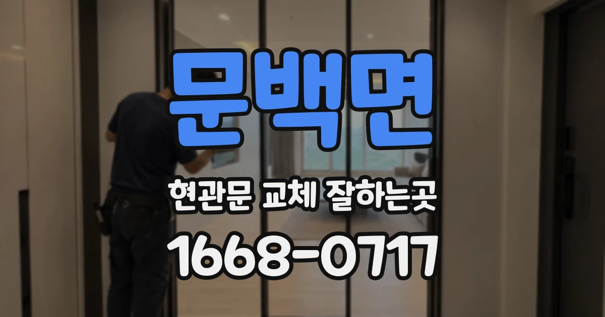 문백면 현관문 교체 잘하는곳