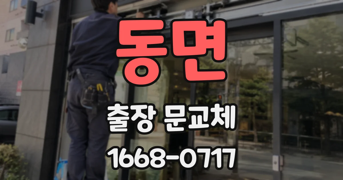 동면 출장 문교체