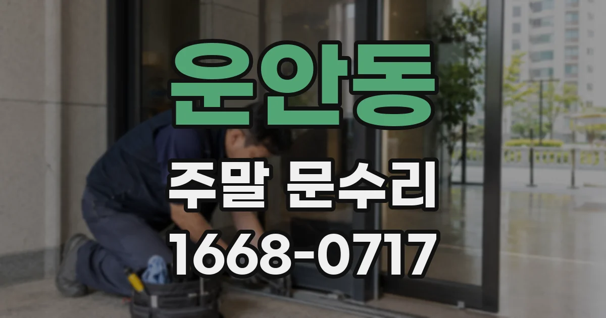 운안동 주말 문수리