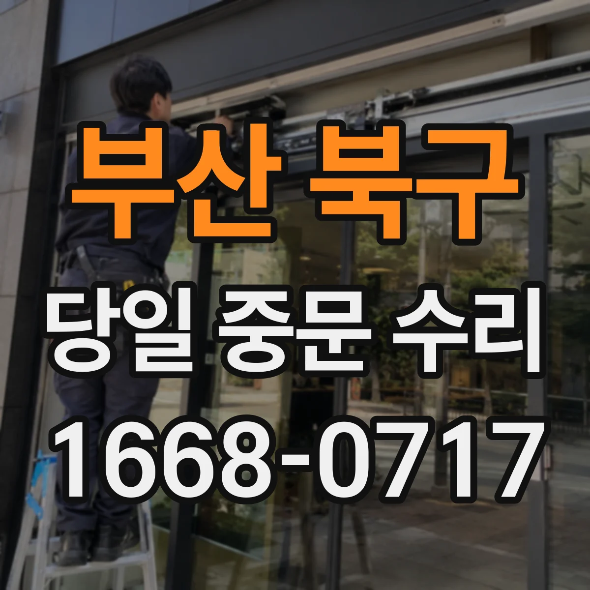 부산 북구 당일 중문 수리