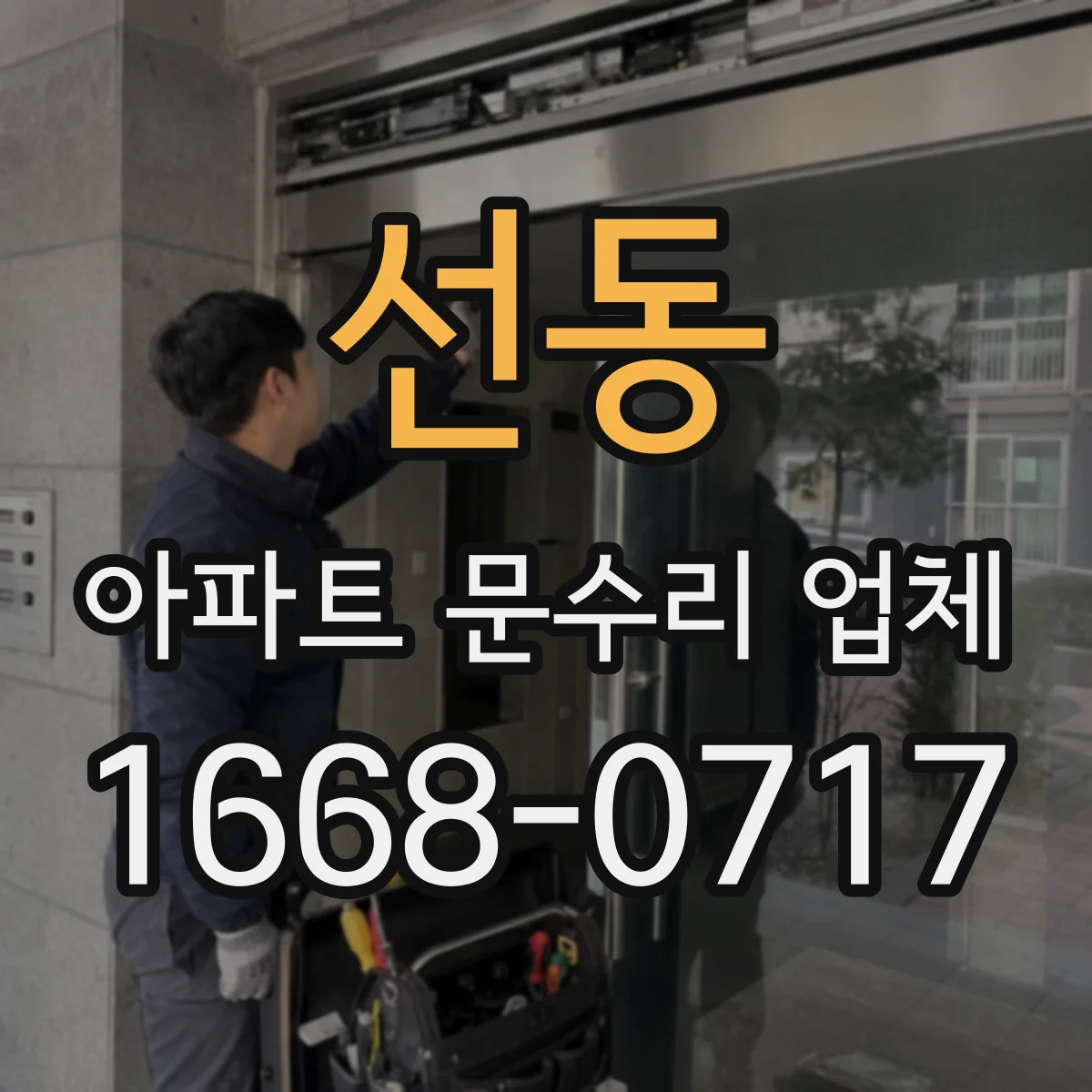 선동 아파트 문수리 업체