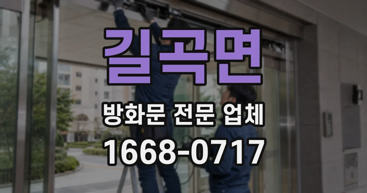 길곡면 방화문 전문 업체