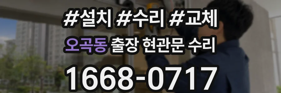 오곡동 출장 현관문 수리