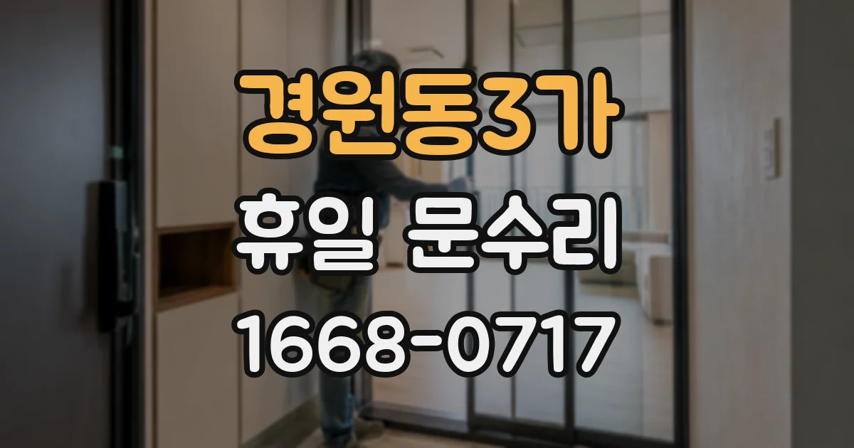 경원동3가 휴일 문수리