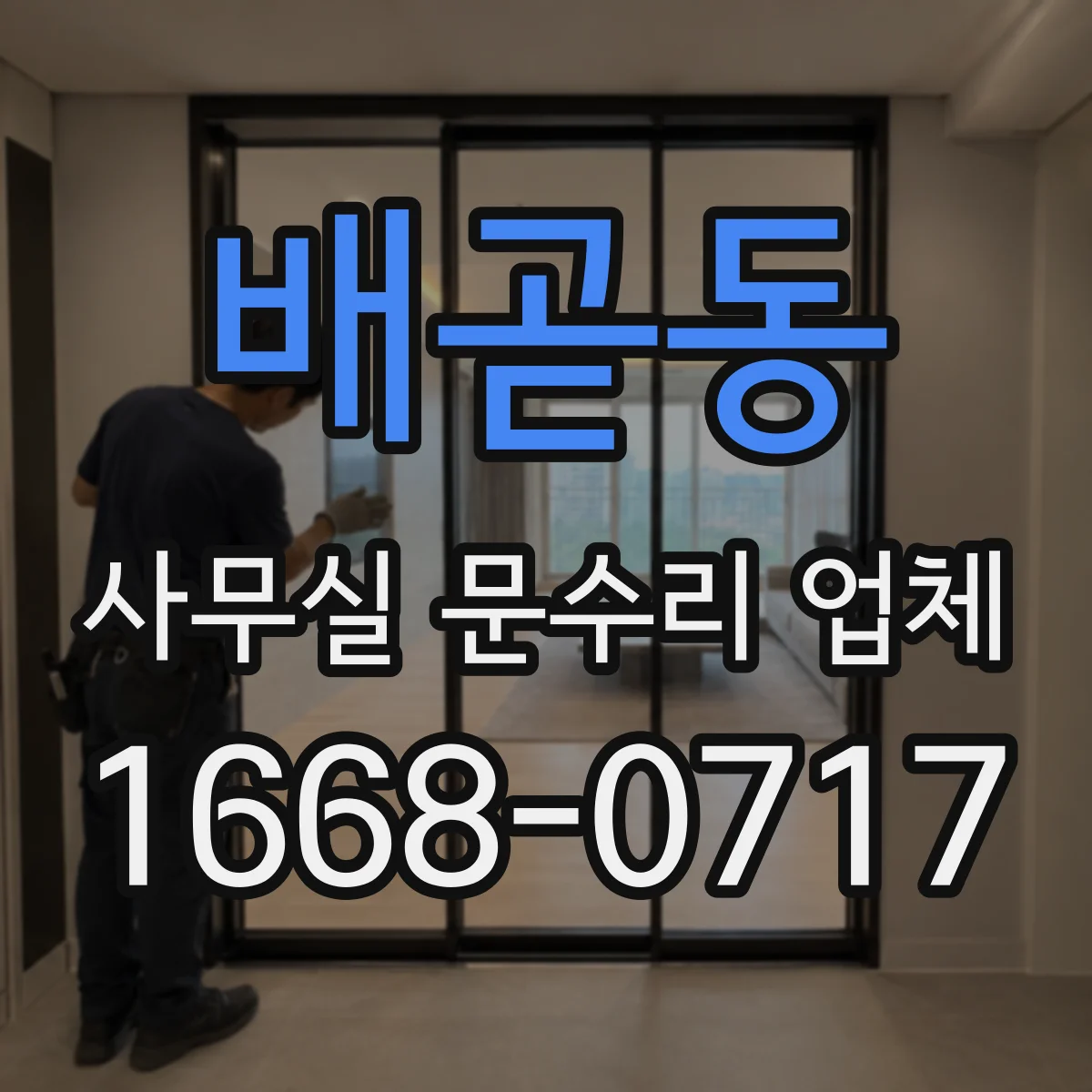 배곧동 사무실 문수리 업체