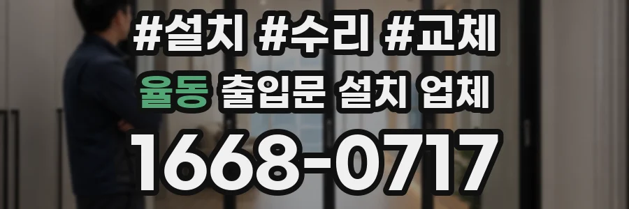 율동 출입문 설치 업체