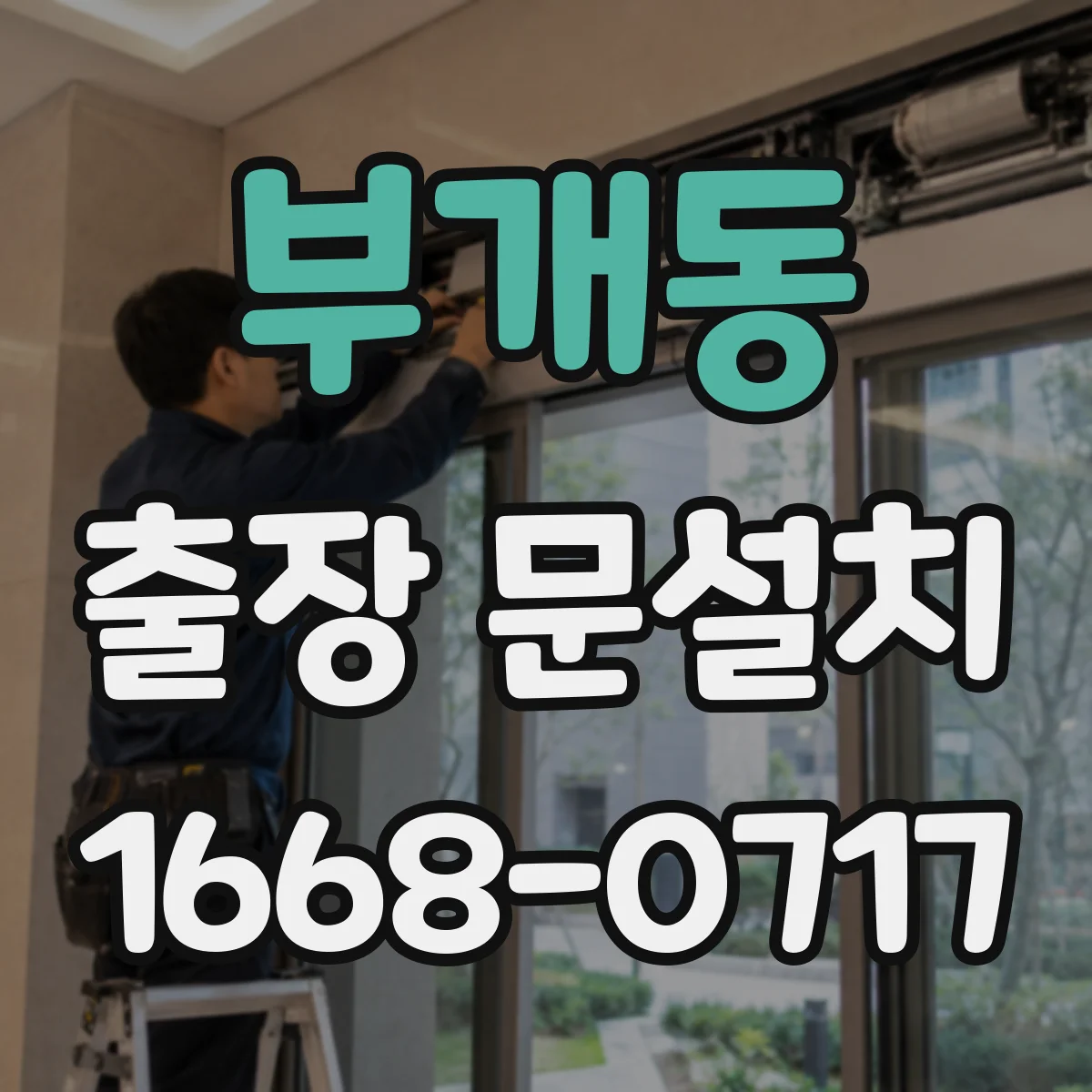 부개동 출장 문설치