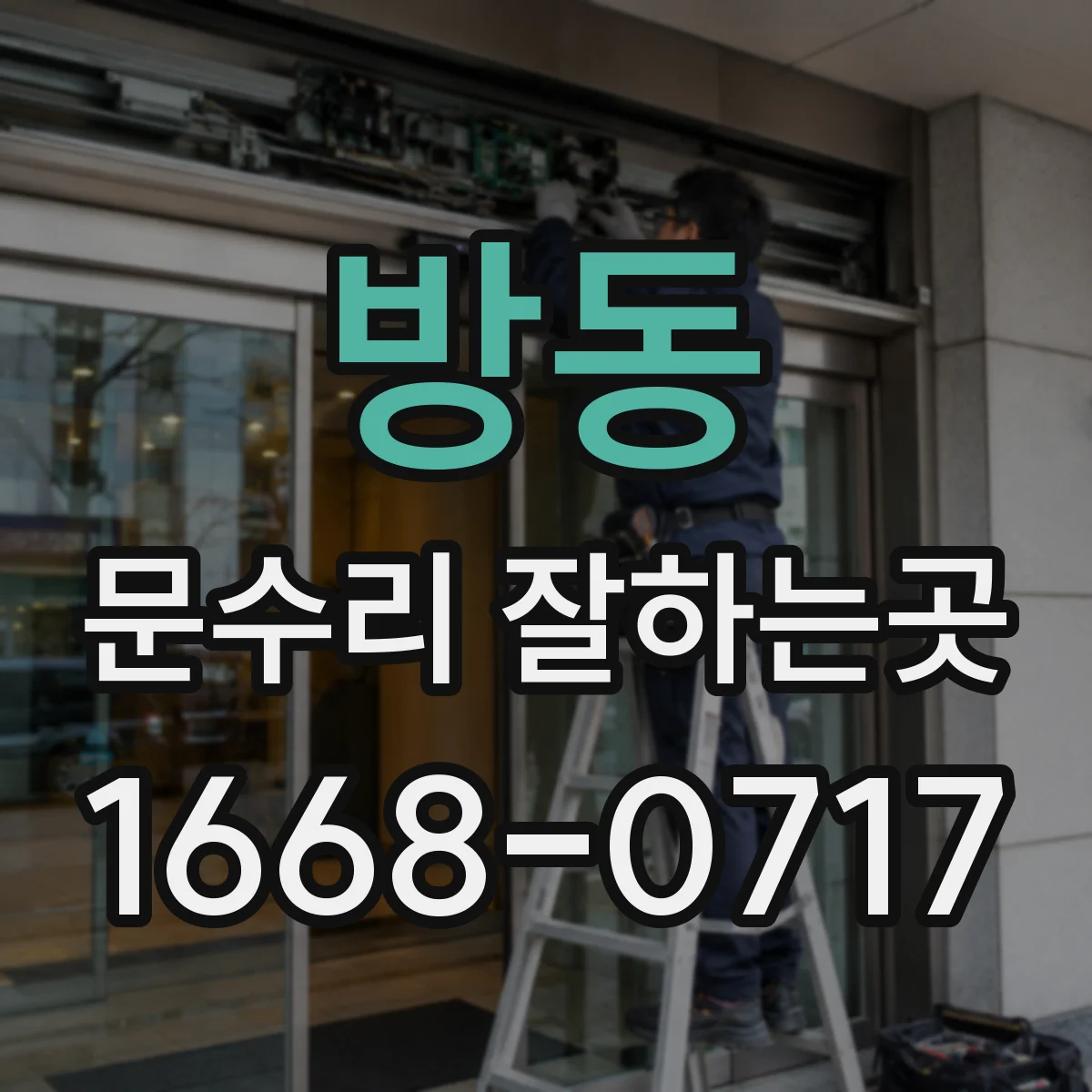 방동 문수리 잘하는곳