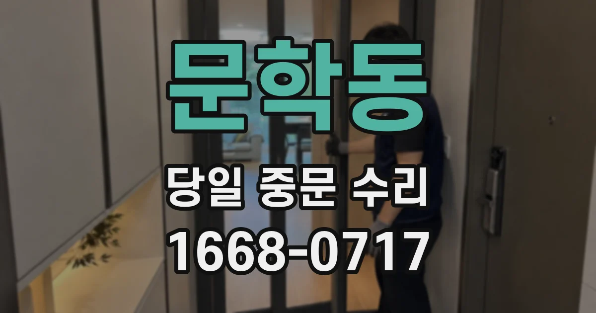 문학동 당일 중문 수리
