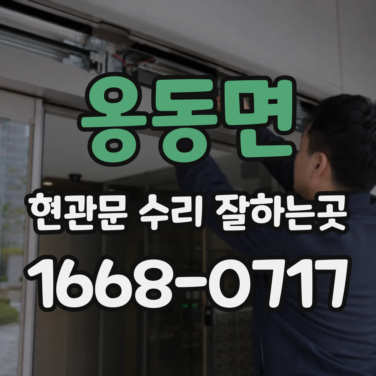 옹동면 현관문 수리 잘하는곳