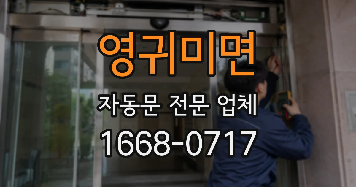 영귀미면 자동문 전문 업체