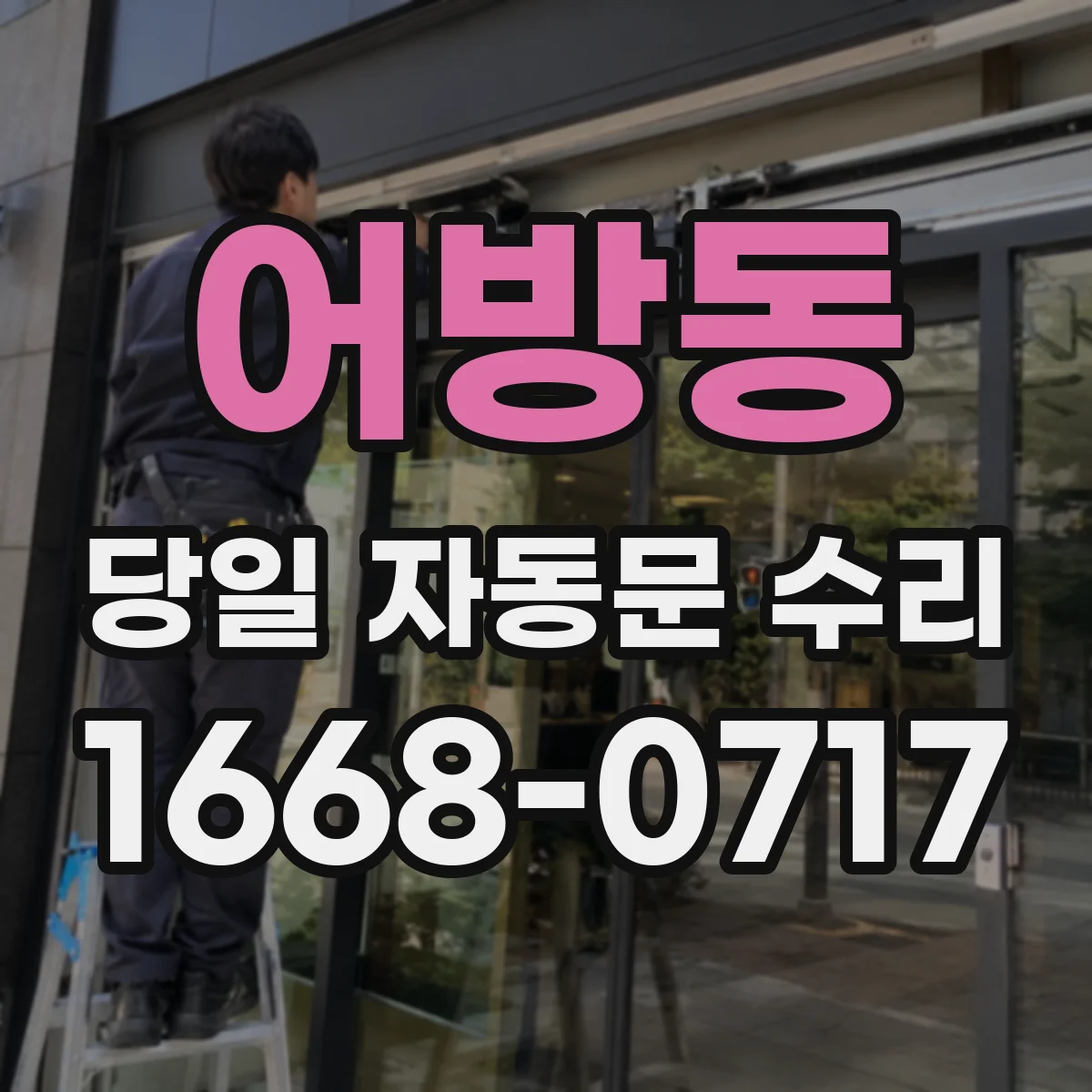 어방동 당일 자동문 수리
