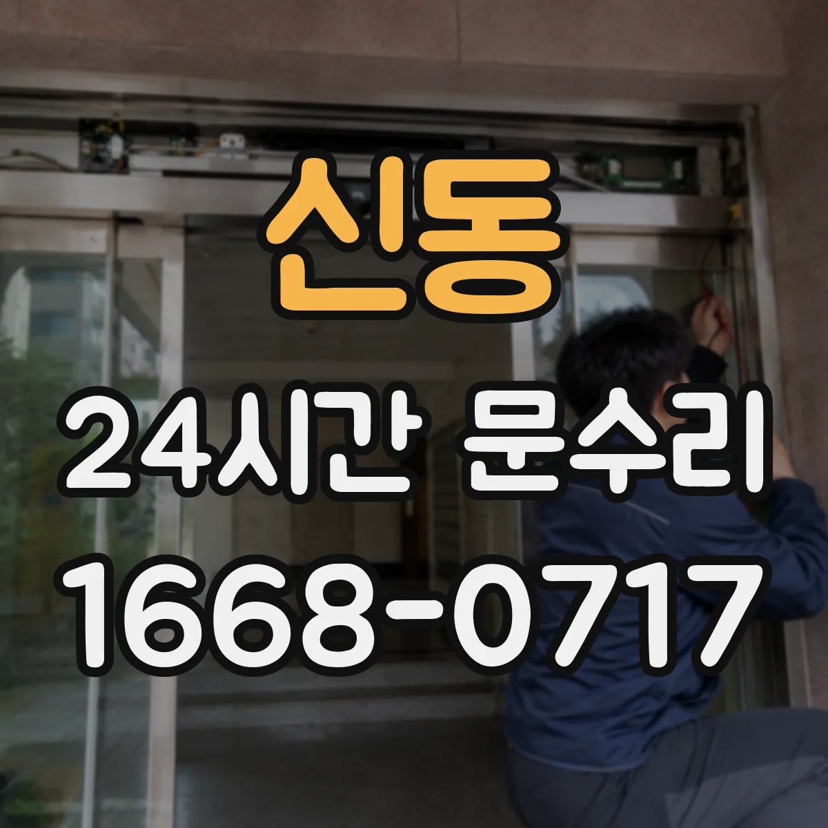 신동 24시간 문수리