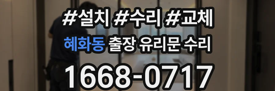 혜화동 출장 유리문 수리