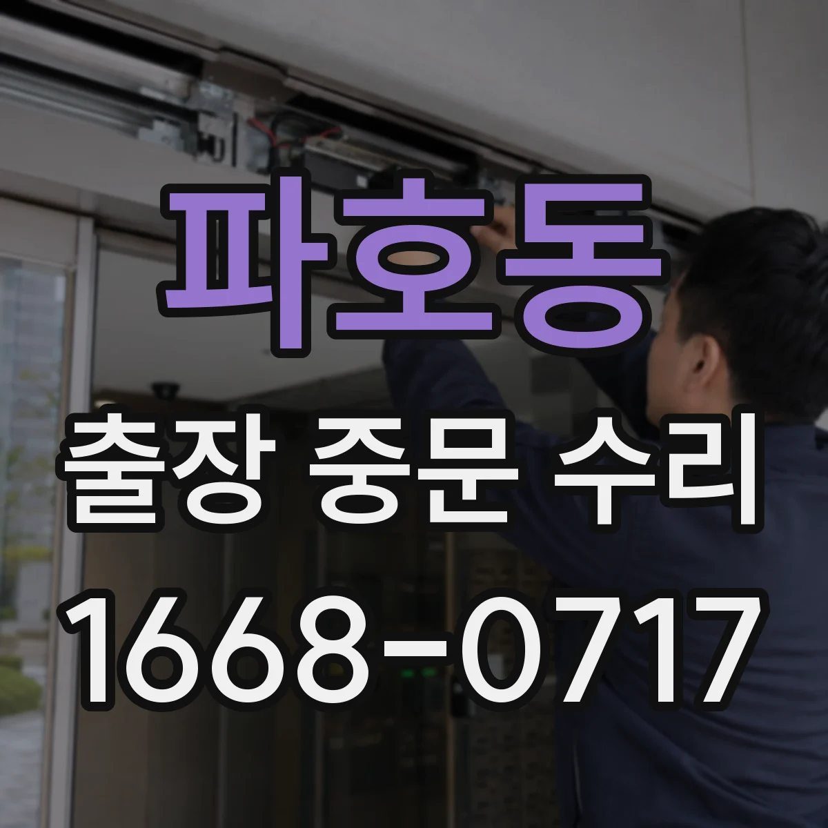 파호동 출장 중문 수리