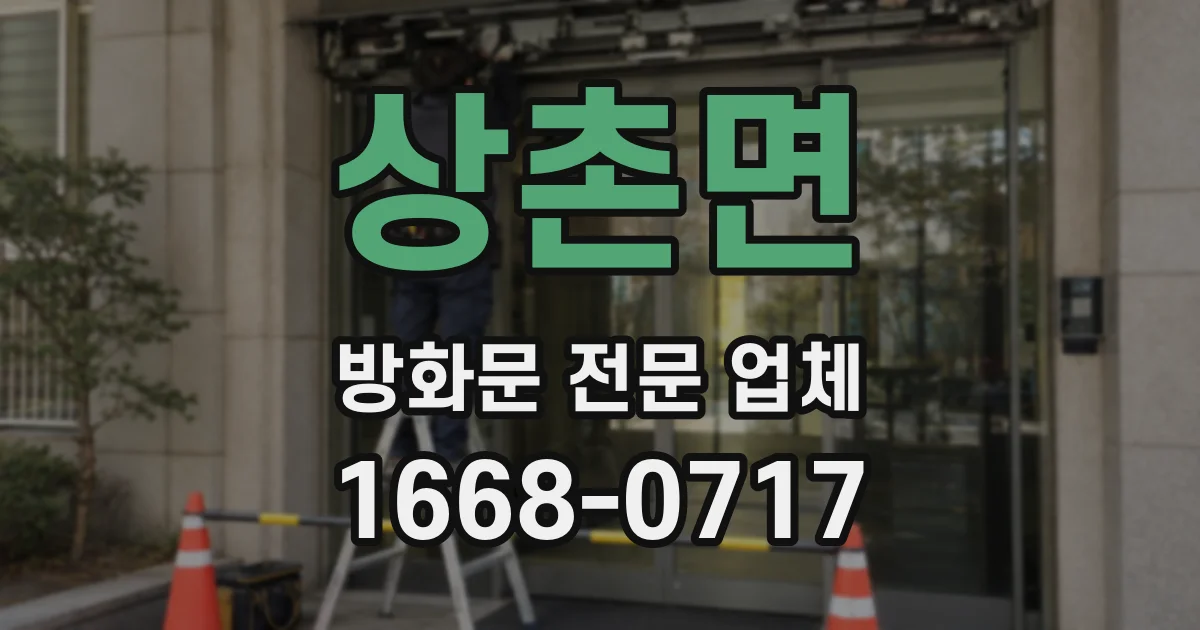 상촌면 방화문 전문 업체