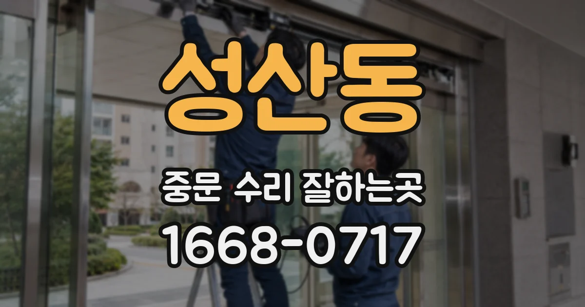 성산동 중문 수리 잘하는곳