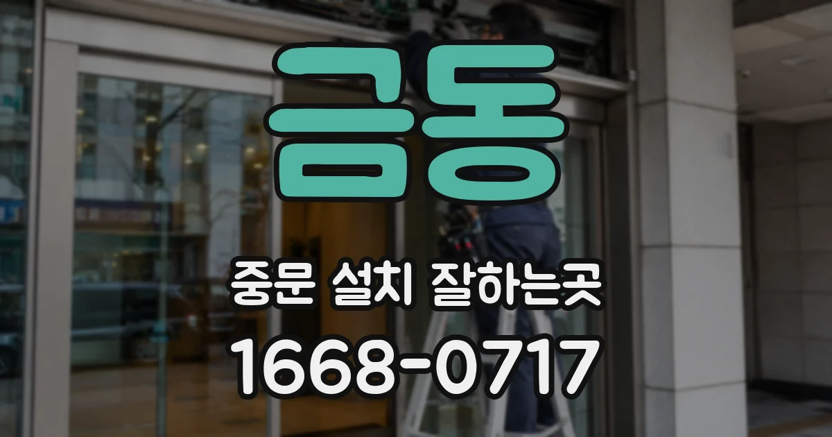 금동 중문 설치 잘하는곳