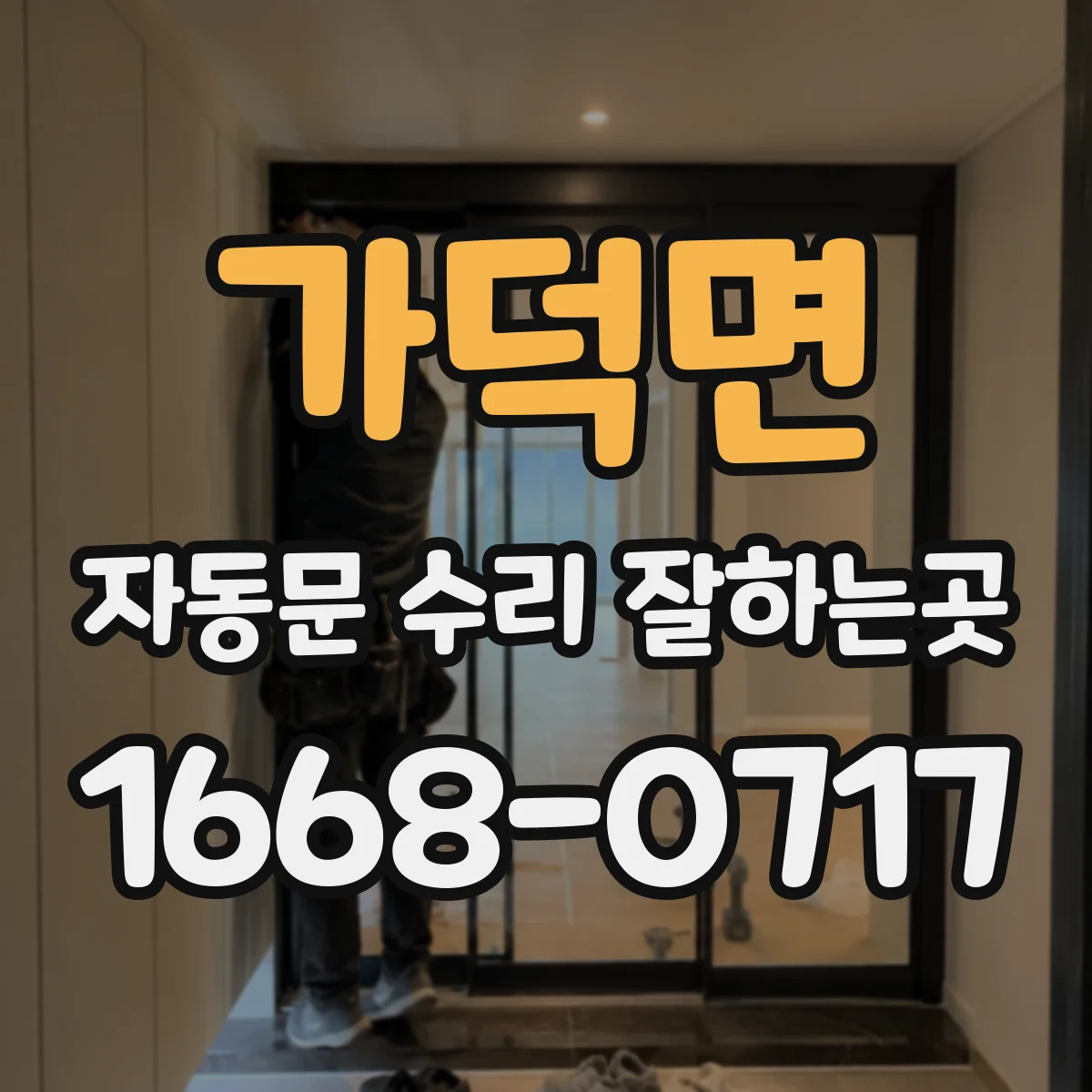 가덕면 자동문 수리 잘하는곳