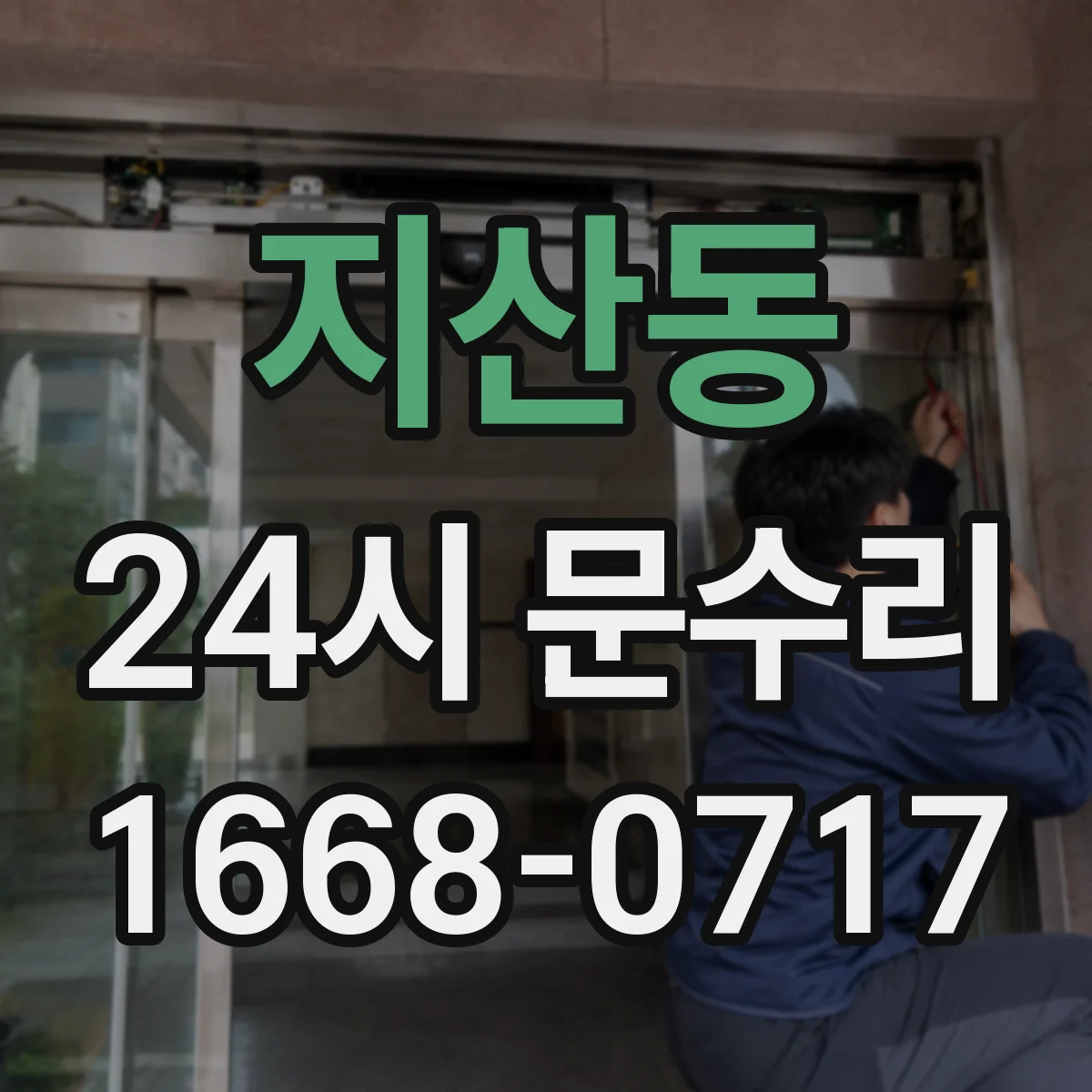지산동 24시 문수리