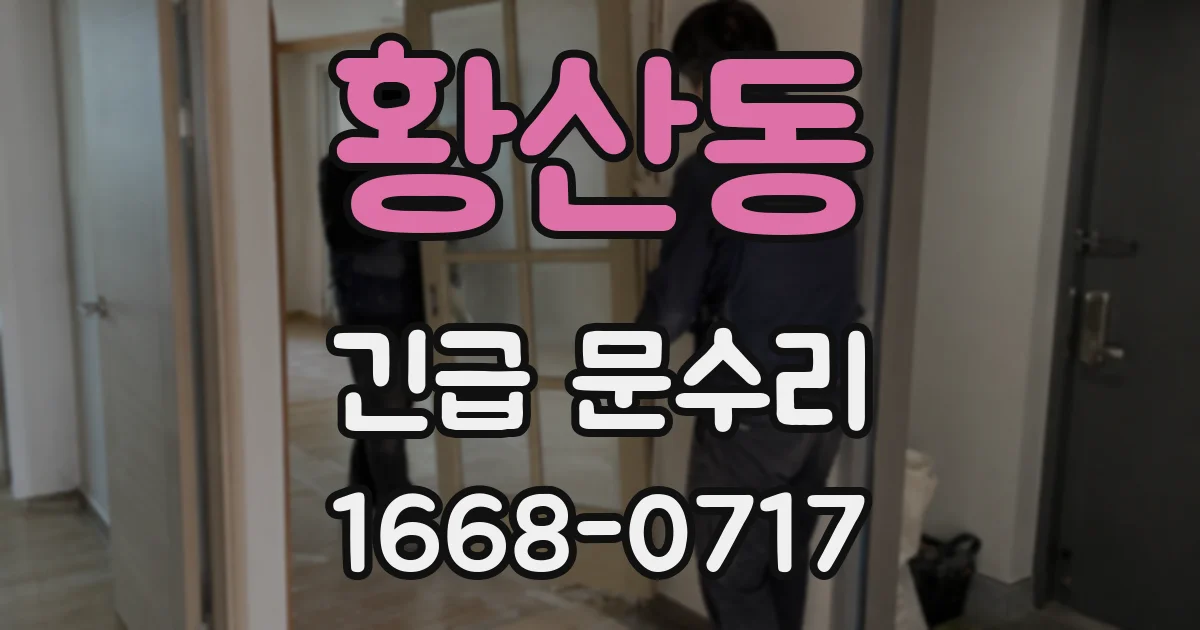 황산동 긴급 문수리