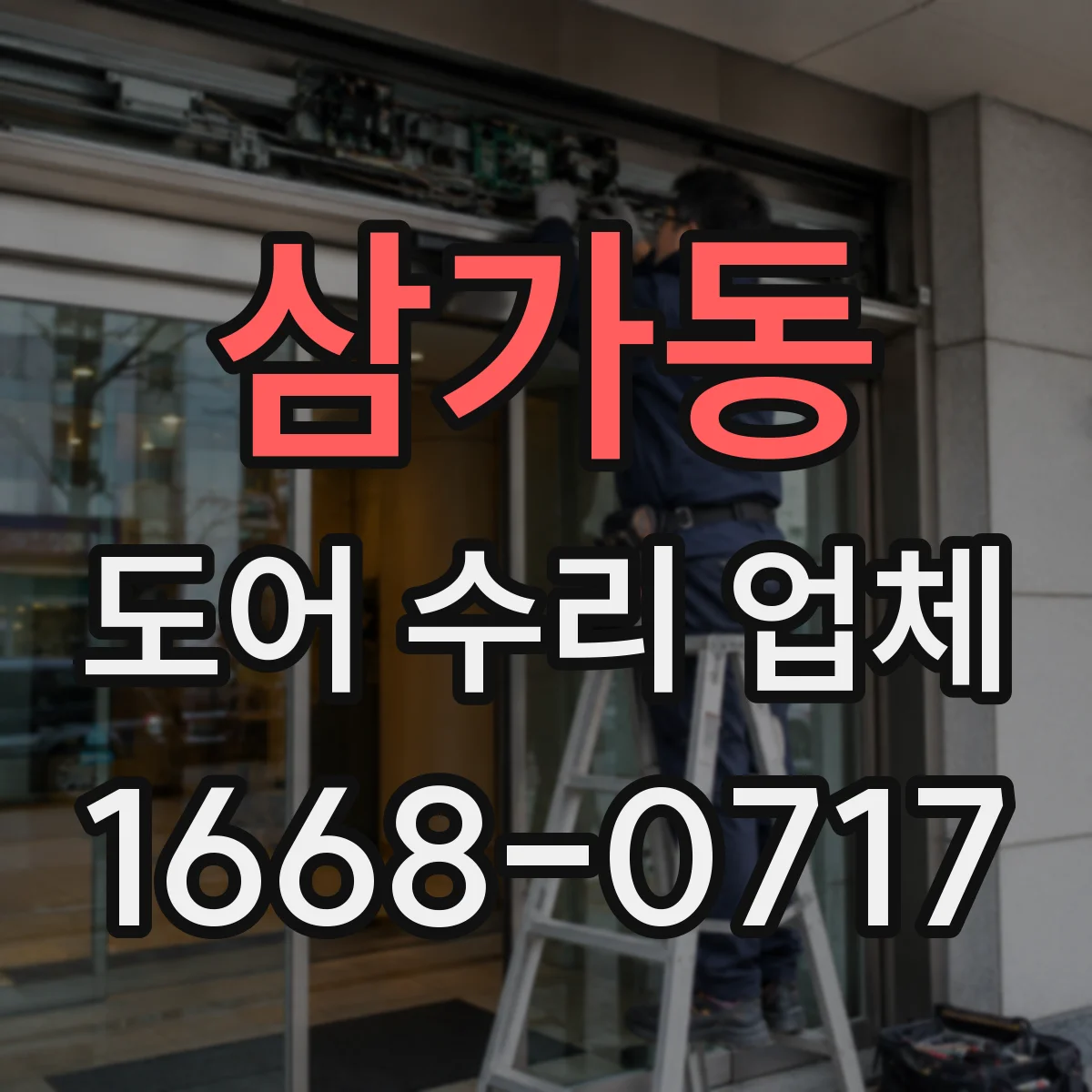 삼가동 도어 수리 업체