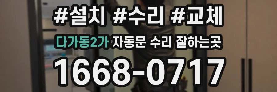 다가동2가 자동문 수리 잘하는곳
