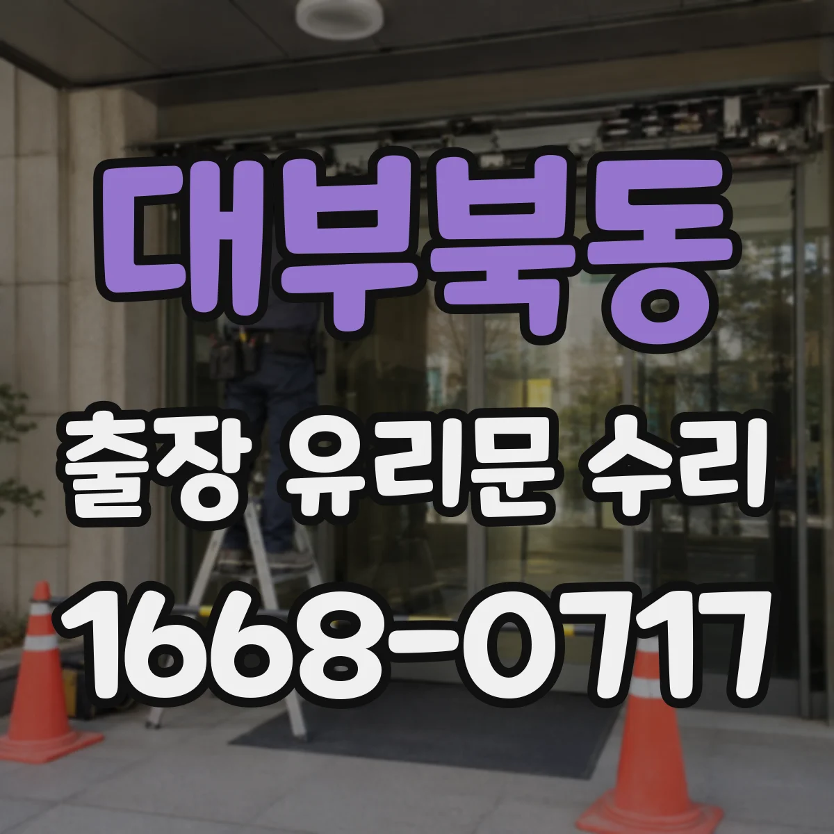 대부북동 출장 유리문 수리
