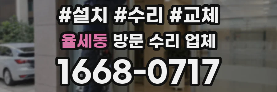율세동 방문 수리 업체