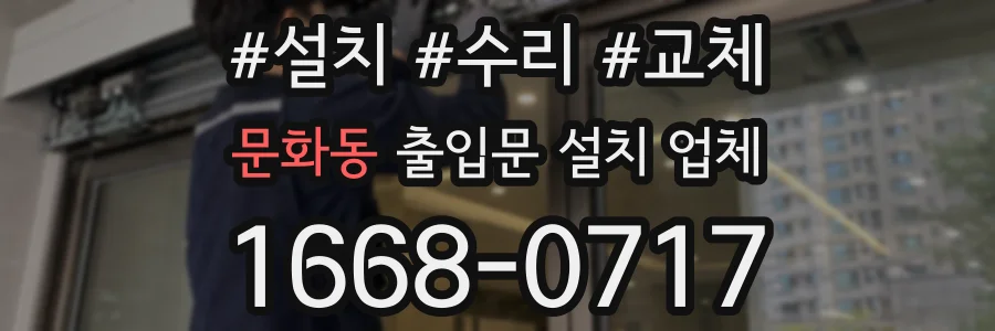 문화동 출입문 설치 업체