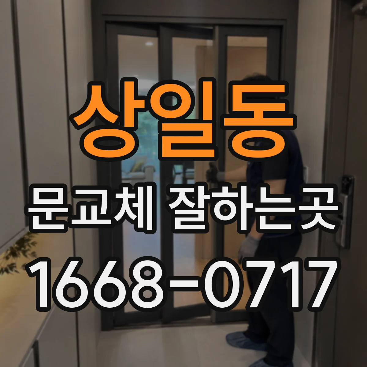 상일동 문교체 잘하는곳