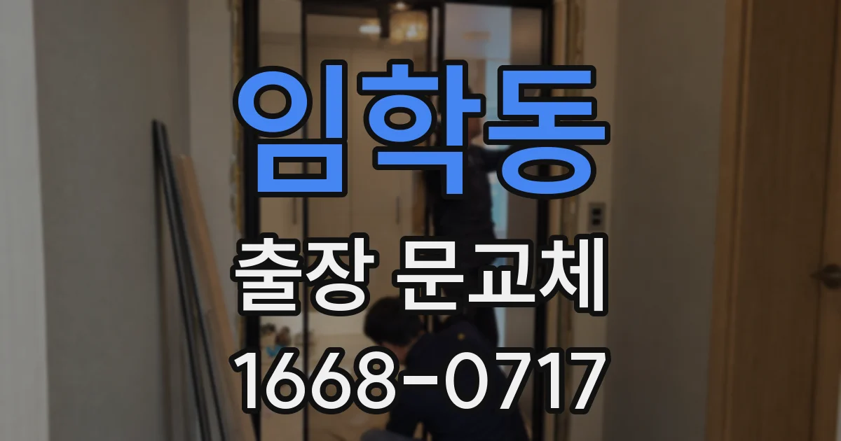 임학동 출장 문교체