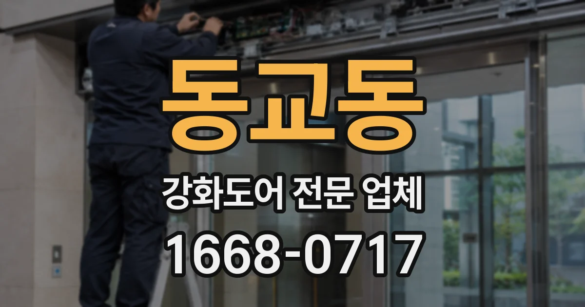 동교동 강화도어 전문 업체