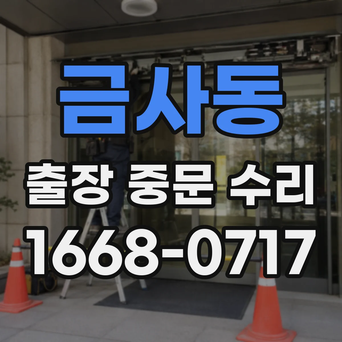 금사동 출장 중문 수리