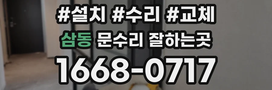 삼동 문수리 잘하는곳
