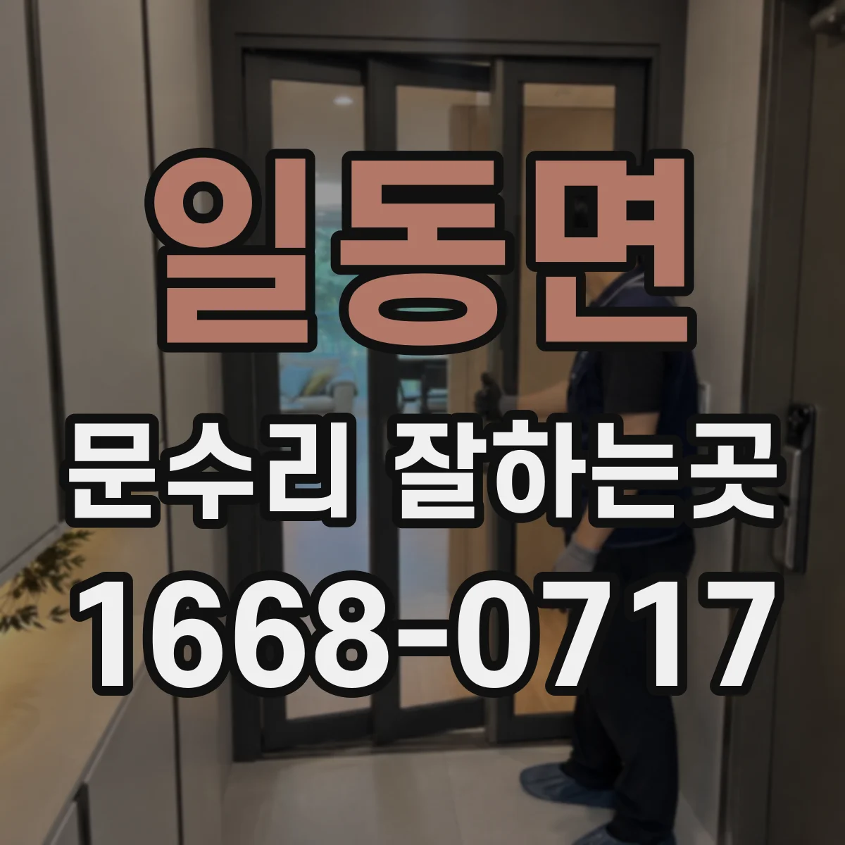 일동면 문수리 잘하는곳