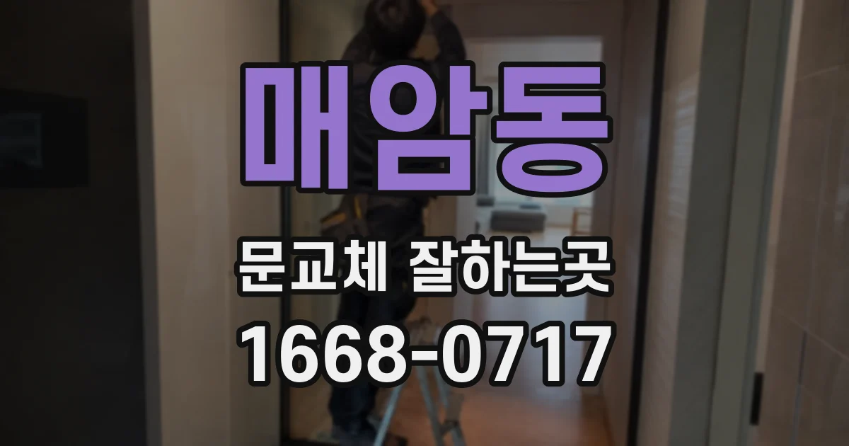 매암동 문교체 잘하는곳