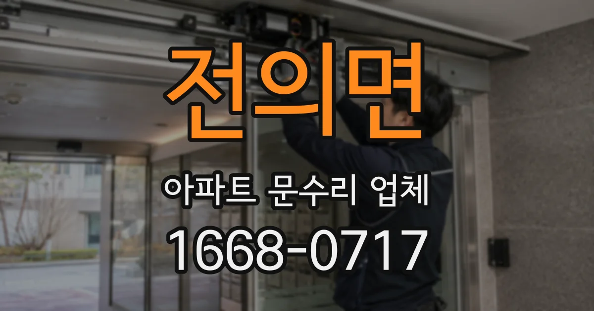 전의면 아파트 문수리 업체