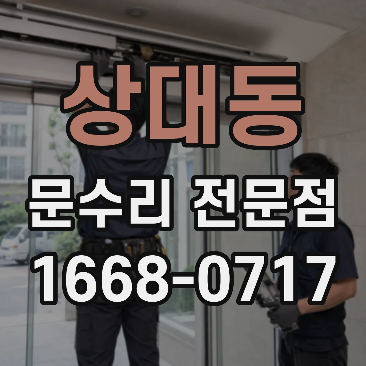 상대동 문수리 전문점