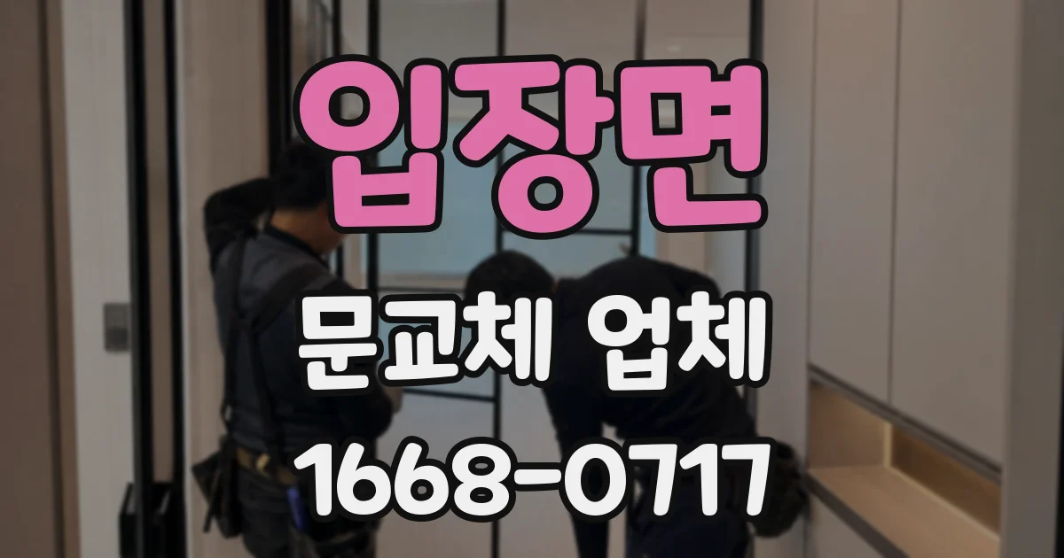 입장면 문교체 업체